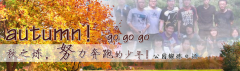 向着秋天奔跑吧，少年！autumn！go go go!